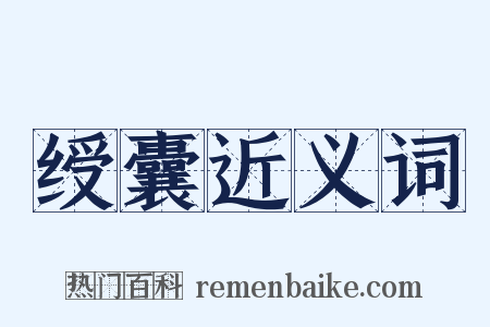 绶囊近义词是什么意思的图片